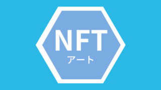 NFTアート