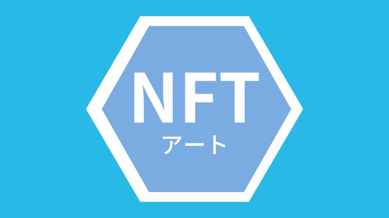 NFTアート