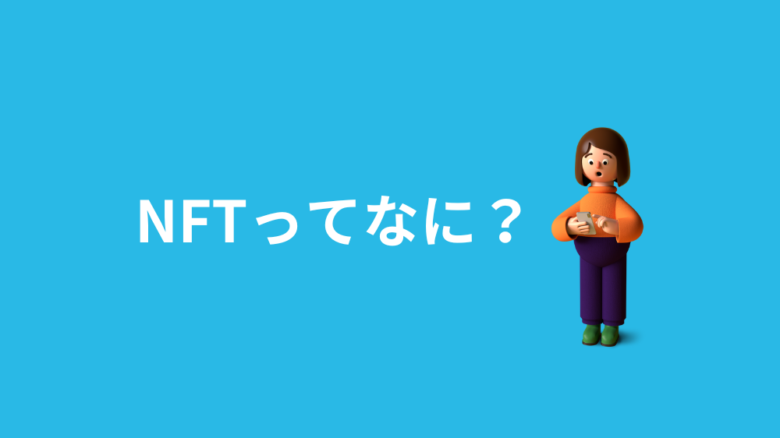 NFTってなに？